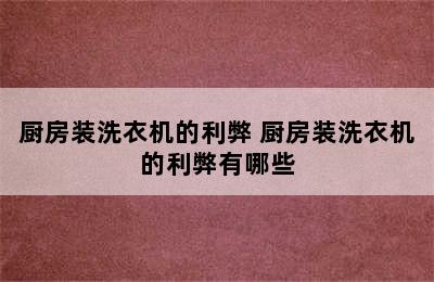 厨房装洗衣机的利弊 厨房装洗衣机的利弊有哪些